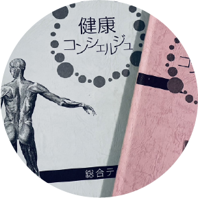 東洋医学 上級講座